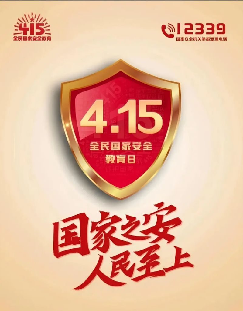全民 國(guó)家 安全教育日——國(guó)家 安全你我共守