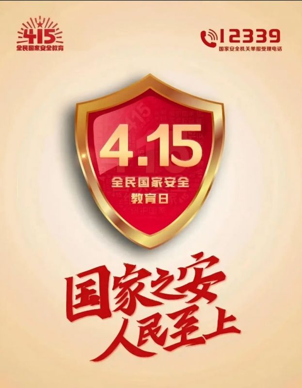 全民 國家 安全教育日——國家 安全你我共守